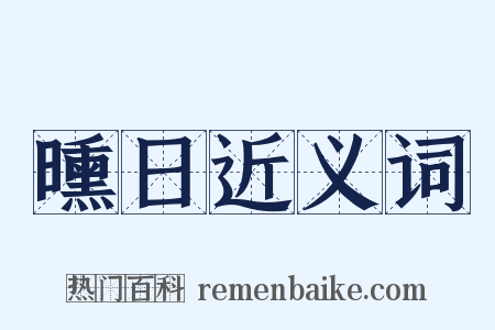 曛日近义词是什么意思的图片